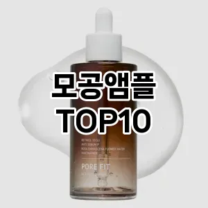 [리얼리뷰]모공앰플 추천 순위  TOP10 구매가이드 2025년 3월 2주차