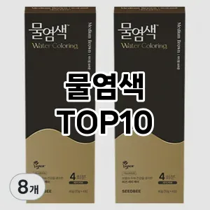 [특가추천]물염색 추천 순위  TOP10 구매가이드 2025년 3월 1주차