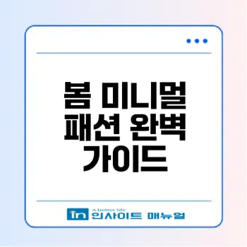 미니멀한 봄 패션으로 꾸안꾸의 매력 탐구할까요