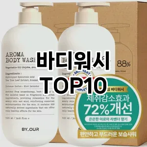 [리얼후기]바디워시 추천 순위  TOP10 구매가이드 2025년 3월 3주차