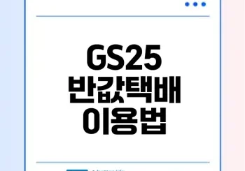 GS25 반값택배 예약과 이용법 총정리