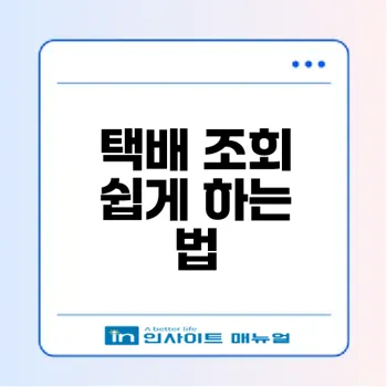 반값택배 조회 이렇게 확인하세요
