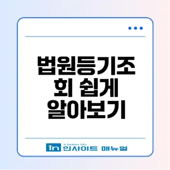 법원등기조회의 모든 것과 활용법