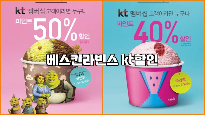 베스킨라빈스 kt할인