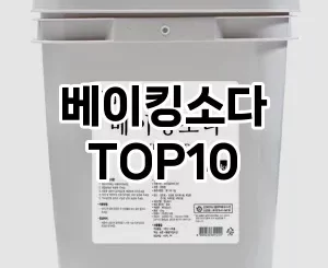 [강력추천]베이킹소다 추천 순위  TOP10 구매가이드 2025년 4월 1주차