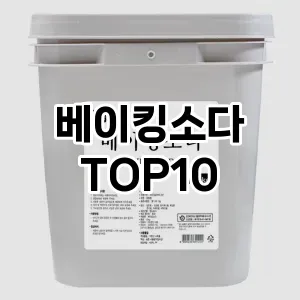 [강력추천]베이킹소다 추천 순위  TOP10 구매가이드 2025년 4월 1주차