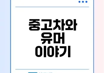 보배드림 베스트글과 중고차 활용법