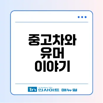 보배드림 베스트글과 중고차 활용법