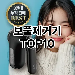 [리뷰알림]보풀제거기 추천 순위  TOP10 구매가이드 2025년 3월 2주차