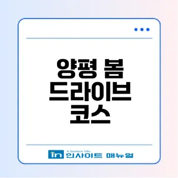 양평 봄 드라이브코스 어디를 가볼까