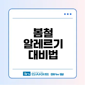 봄철 알레르기 원인과 관리법은 무엇인가
