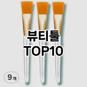 [베스트템]뷰티툴 추천 순위  TOP10 구매가이드 2025년 3월 3주차