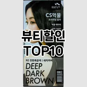 [핫템추천]뷰티할인 추천 순위  TOP10 구매가이드 2025년 3월 3주차