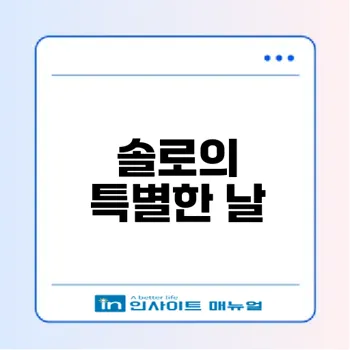 블랙데이 짜장면 즐기는 특별한 방법은?