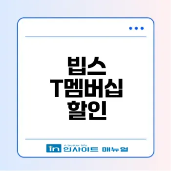 SKT T멤버십으로 빕스 할인 받는 법은?
