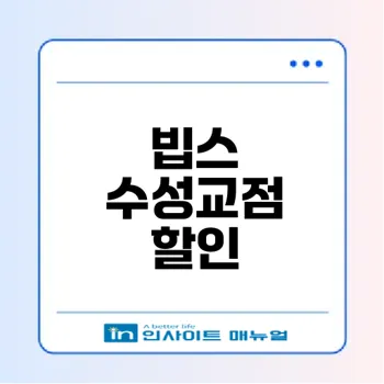 대구 빕스 수성교점의 할인과 혜택은 무엇일까