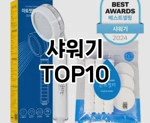 [핫딜안내]샤워기 추천 순위  TOP10 구매가이드 2025년 3월 2주차