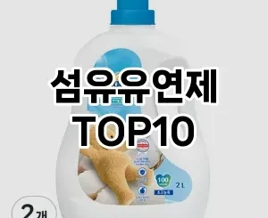 [특가소개]섬유유연제 추천 순위  TOP10 구매가이드 2025년 4월 1주차