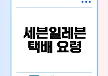 세븐일레븐 택배 예약과 배송 정보 알아보기