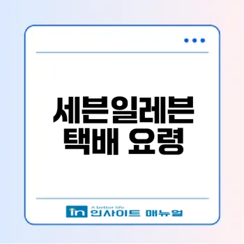 세븐일레븐 택배 예약과 배송 정보 알아보기