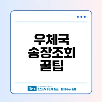 우체국 택배 송장조회 쉽게 하는 법은?