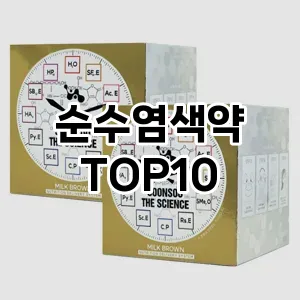 [진짜리뷰]순수염색약 추천 순위  TOP10 구매가이드 2025년 3월 1주차