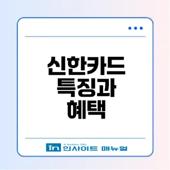 신한카드의 모든 특징과 혜택은?