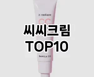 [베스트템]씨씨크림 추천 순위  TOP10 구매가이드 2025년 3월 3주차