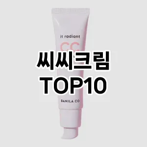 [베스트템]씨씨크림 추천 순위  TOP10 구매가이드 2025년 3월 3주차