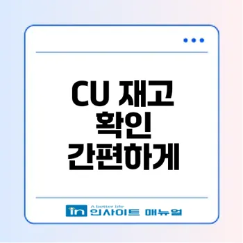 씨유 재고조회 앱 포켓CU 사용법은?
