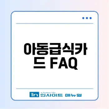 아동급식카드의 장점과 단점은 무엇인가