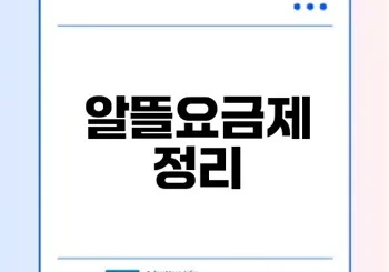 알뜰요금제 비교와 가입 방법은?