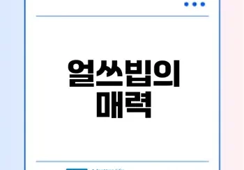 얼쓰빕 턱받이의 매력과 인기 비결은?