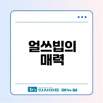 얼쓰빕 턱받이의 매력과 인기 비결은?