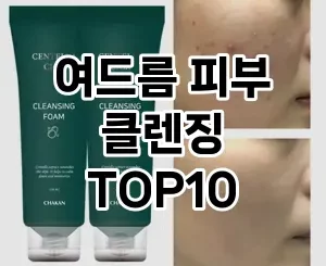 [특가추천]여드름 피부 클렌징 추천 순위  TOP10 구매가이드 2025년 3월 2주차