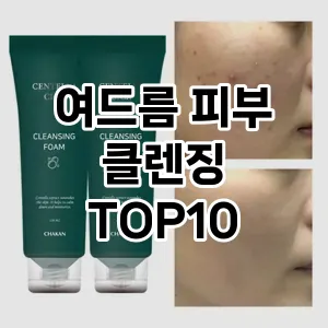 [특가추천]여드름 피부 클렌징 추천 순위  TOP10 구매가이드 2025년 3월 2주차