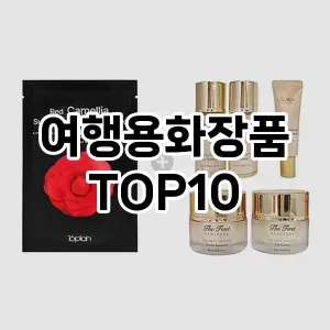 [솔직리뷰]여행용화장품 추천 순위  TOP10 구매가이드 2025년 3월 3주차
