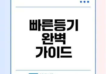 우체국 빠른등기 요금과 보내는 방법은?