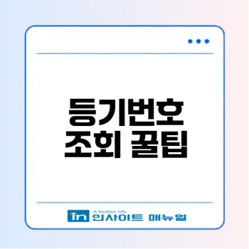 우체국 등기번호 조회 쉽게 하는 방법은?