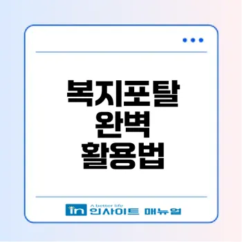 우체국복지포탈 혜택과 사용법 완벽 정리