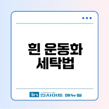흰 운동화 세탁법 알아보셨나요