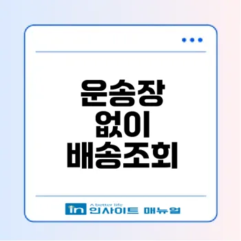 운송장번호 없이 배송조회하는 방법은?