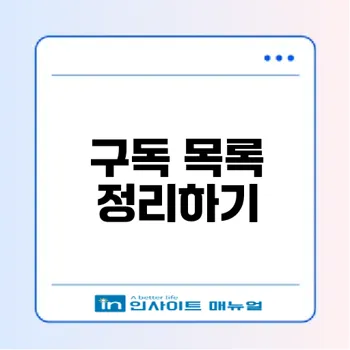 유튜브 구독 목록 효율적으로 정리하는 법은 무엇일까