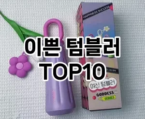 [눌러봐요]이쁜 텀블러 추천 순위  TOP10 구매가이드 2025년 3월 2주차
