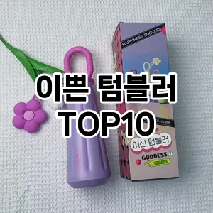 [눌러봐요]이쁜 텀블러 추천 순위  TOP10 구매가이드 2025년 3월 2주차