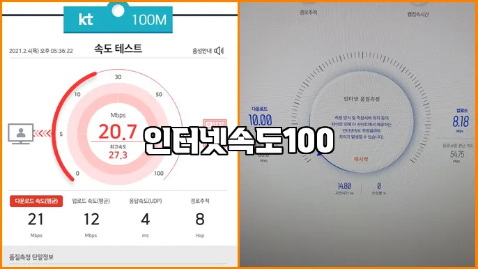 인터넷속도100