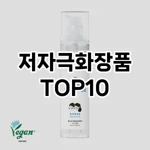 [특가소개]저자극화장품 추천 순위  TOP10 구매가이드 2025년 3월 3주차