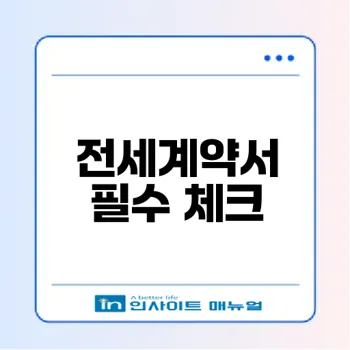 전세계약서 발급 시 주의할 점은