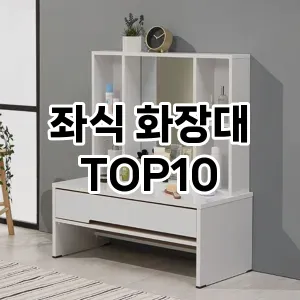 [솔직후기]좌식 화장대 추천 순위  TOP10 구매가이드 2025년 3월 2주차