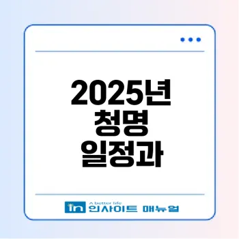 2025년 청명은 언제이며 어떻게 보내야 할까